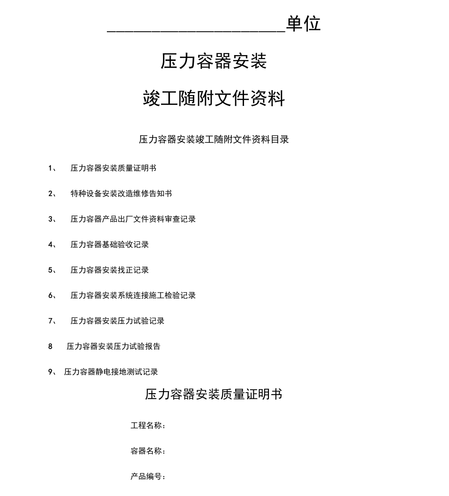 压力容器压力管道竣工资料.docx_第1页