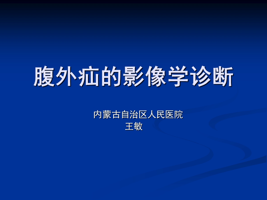 腹外疝影像学诊断.ppt_第1页