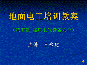 高压电气设备安全(地面电工培训课件).ppt