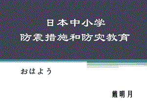 防震措施和防灾教育PPT.ppt