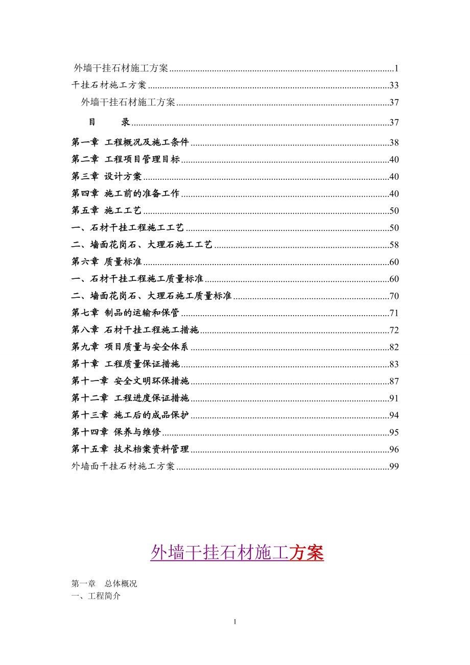 【精编】 外墙干挂石材施工方案1.doc_第1页