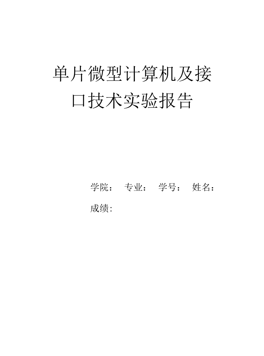 单片微型计算机及接口技术实验报告.docx_第1页