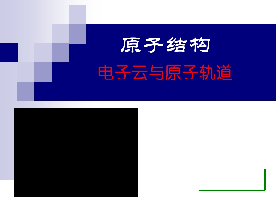 电子云及原子轨道.ppt_第1页