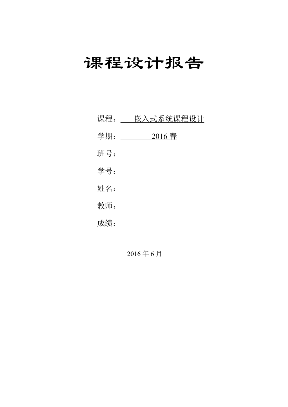 嵌入式课程设计实验报告基于ARM考勤系统IC卡剖析.doc_第1页