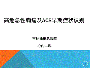 高危急性胸痛及ACS早期症状识别.ppt