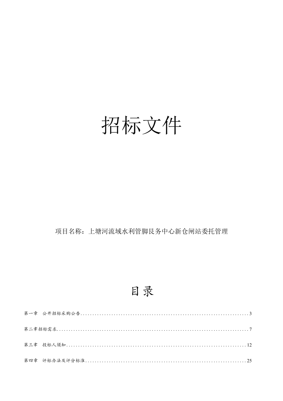 上塘河灌区新仓闸站委托管理项目招标文件.docx_第1页