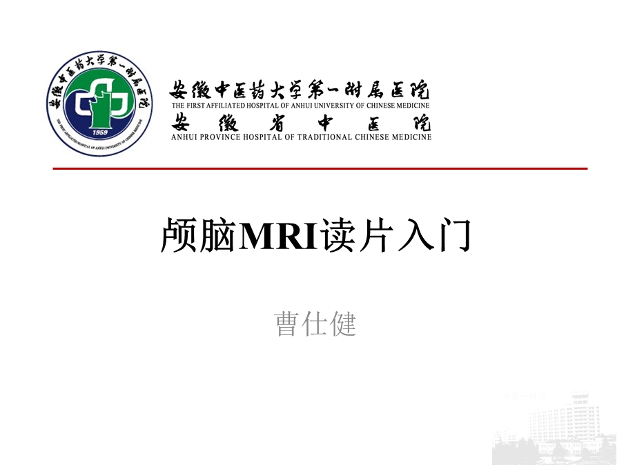 颅脑MRI读片入.ppt_第1页