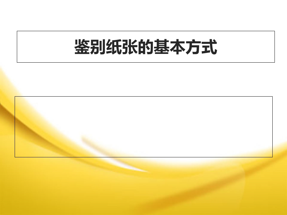 鉴别纸张的基本方式.ppt_第1页