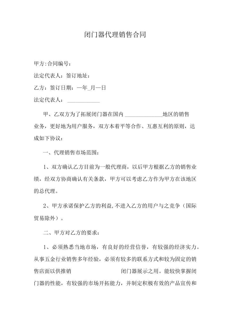 闭门器代理销售合同.docx_第1页