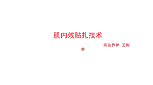 肌内效贴扎技术.ppt