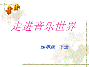 茉莉花-小学四年级音乐教案.ppt