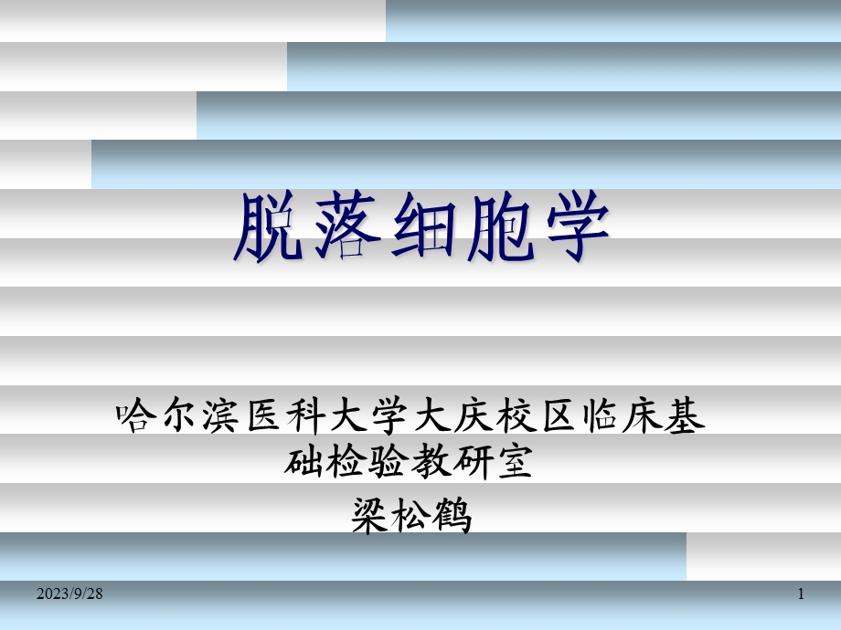 脱落细胞学检查技术及基本知识.ppt_第1页