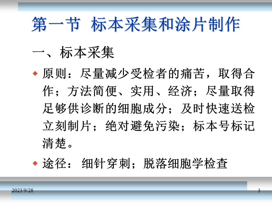 脱落细胞学检查技术及基本知识.ppt_第3页