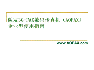 傲发3GFAX数码传真机企业型使用指南.ppt