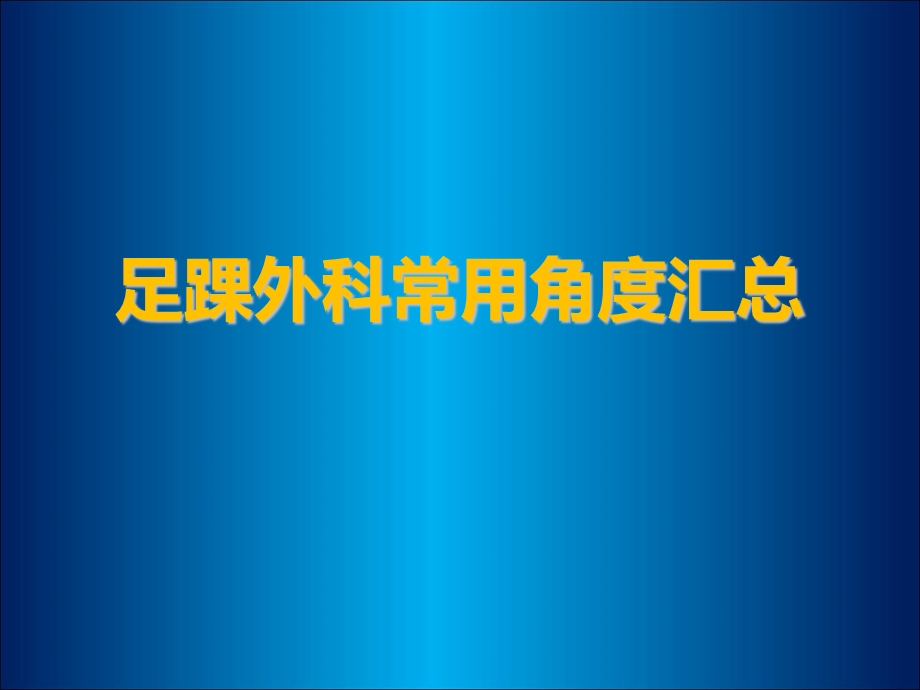 骨科角度测量需求.ppt_第1页