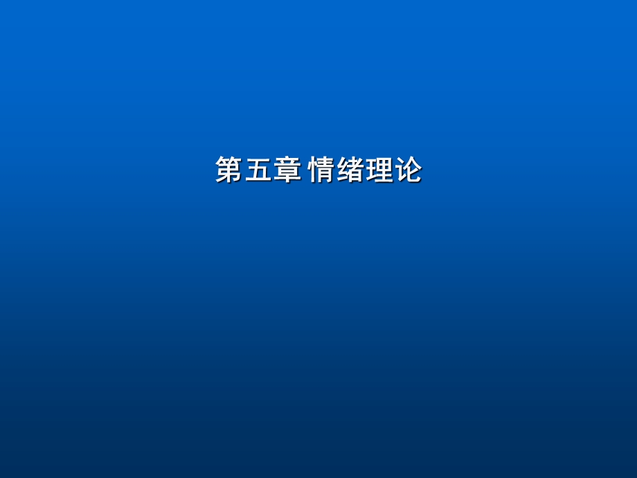 管理心理学情绪.ppt_第1页