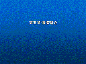 管理心理学情绪.ppt