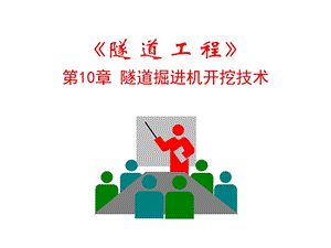 隧道掘进机开挖技术.ppt