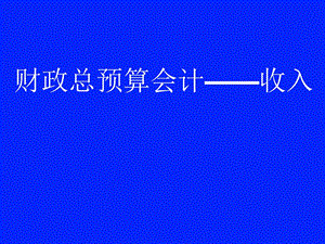 财政总预算会计-收入.ppt