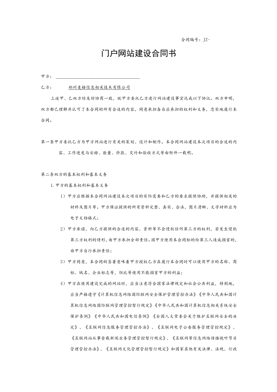 2023年整理-门户网站建设合同模板.docx_第1页