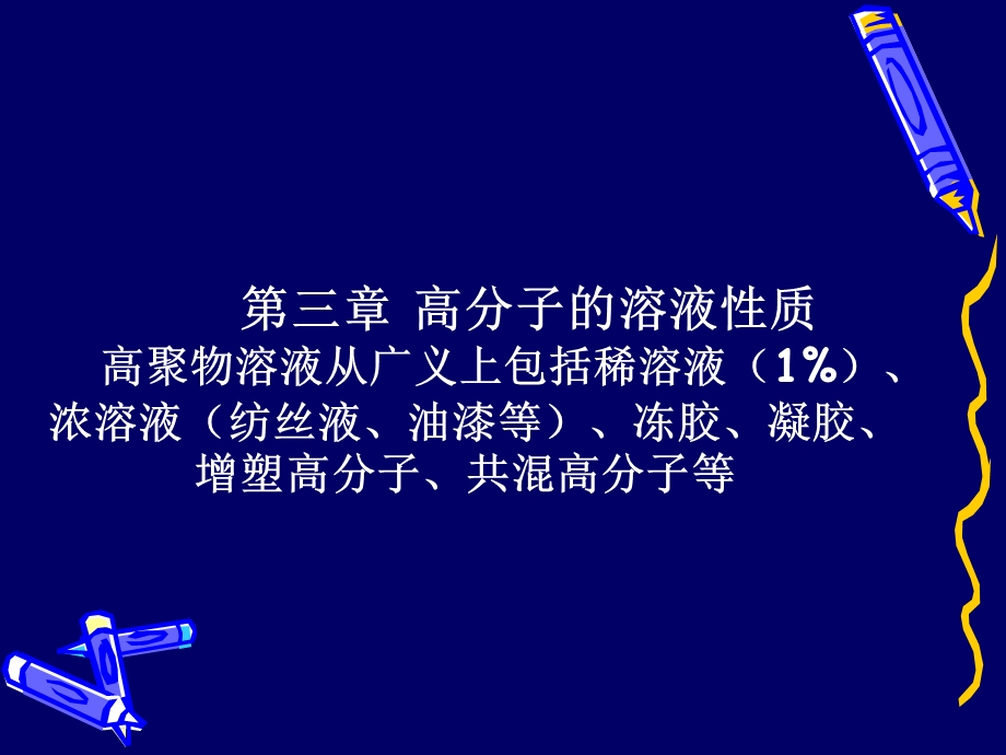 高分子的溶液性质.ppt_第2页