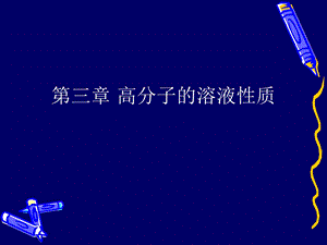 高分子的溶液性质.ppt