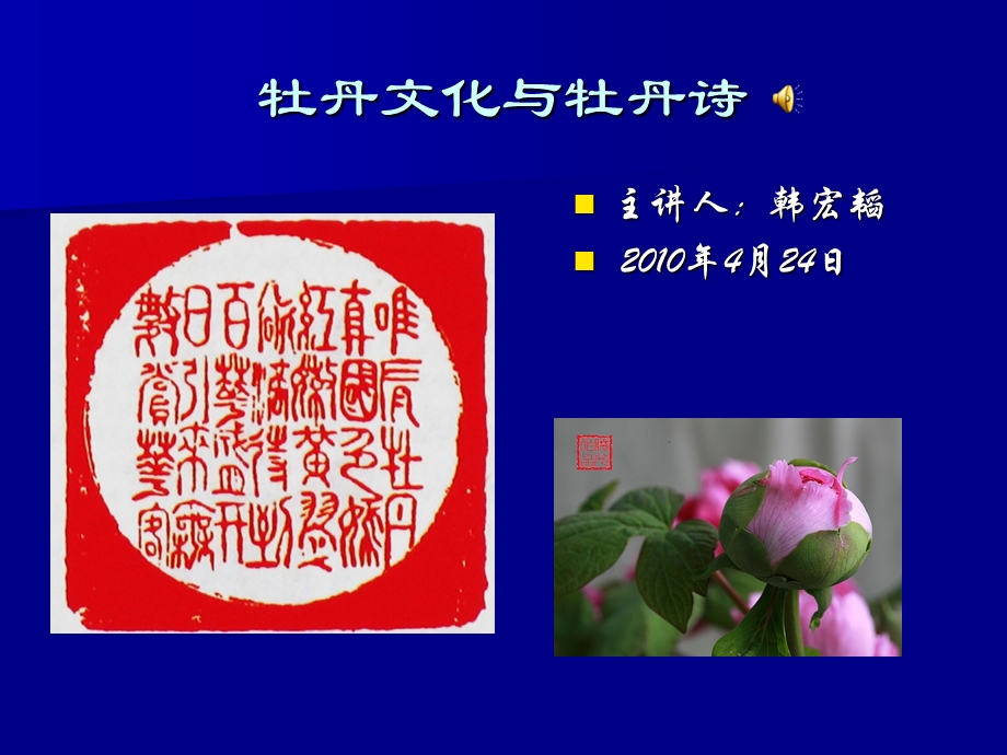 牡丹文化与牡丹诗.ppt_第1页