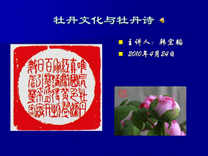 牡丹文化与牡丹诗.ppt