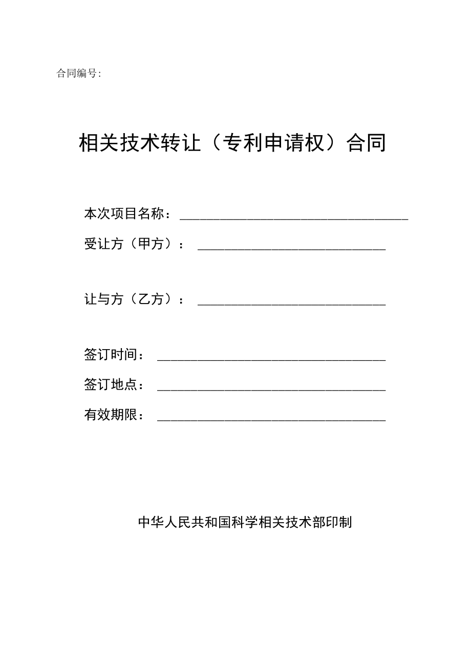 2023年整理-技术转让专利申请权）合同模板.docx_第1页