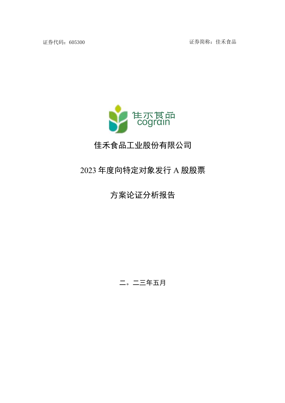 佳禾食品工业股份有限公司2023年度向特定对象发行A股股票方案论证分析报告.docx_第1页