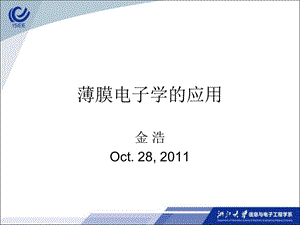 薄膜电子学的应用.ppt