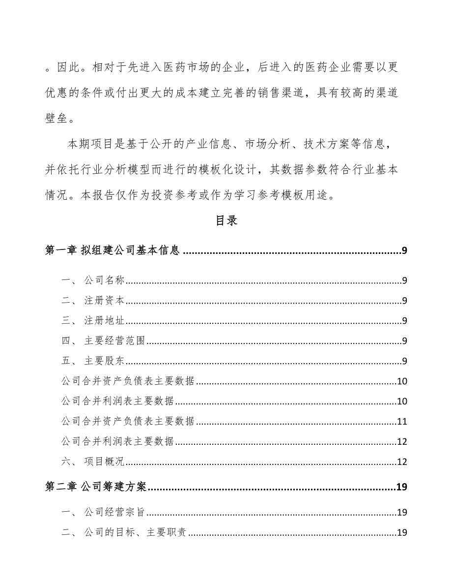 山西关于成立化学制剂公司可行性研究报告.docx_第3页