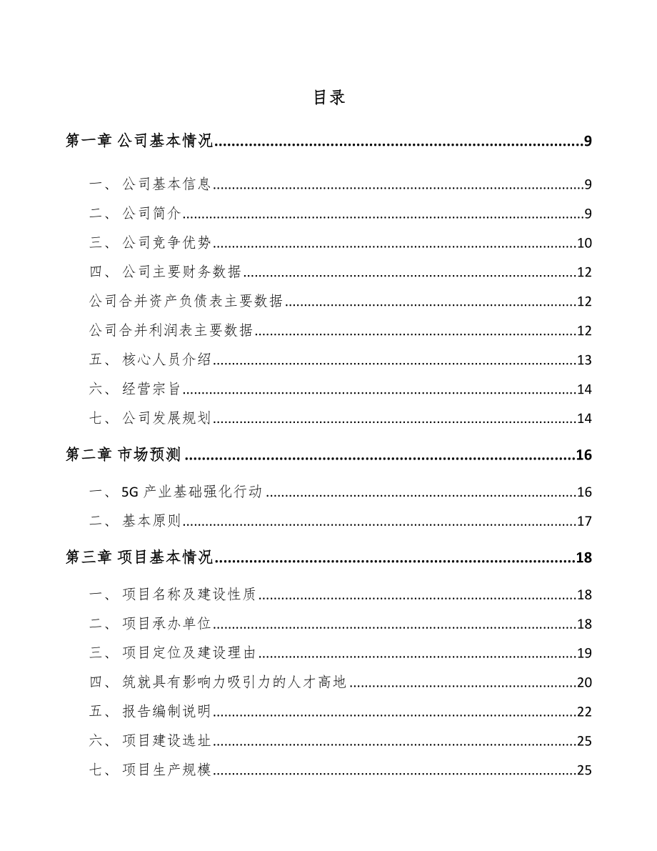 山西年产xxx套5G+智慧城市设备项目招商引资报告.docx_第1页