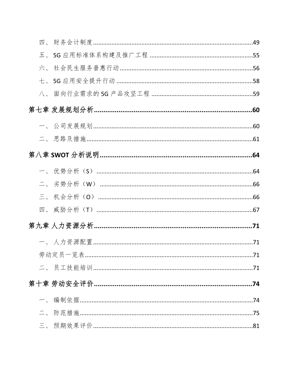 山西年产xxx套5G+智慧城市设备项目招商引资报告.docx_第3页