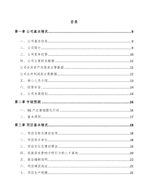 山西年产xxx套5G+智慧城市设备项目招商引资报告.docx