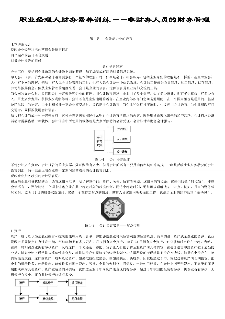 非财务人员的财务管理完整讲义.doc_第1页