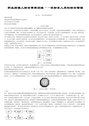 非财务人员的财务管理完整讲义.doc