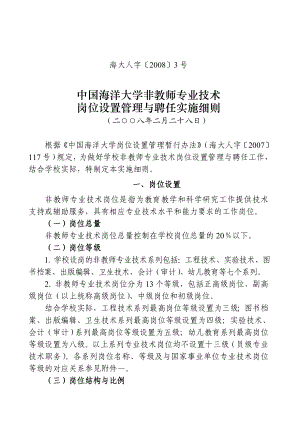 中国海洋大学非教师专业技术岗位设置管理与聘任实施细则(海大人字〔〕3号).doc