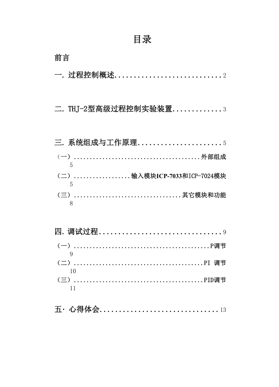 单容水箱液位过程控制报告.docx_第1页