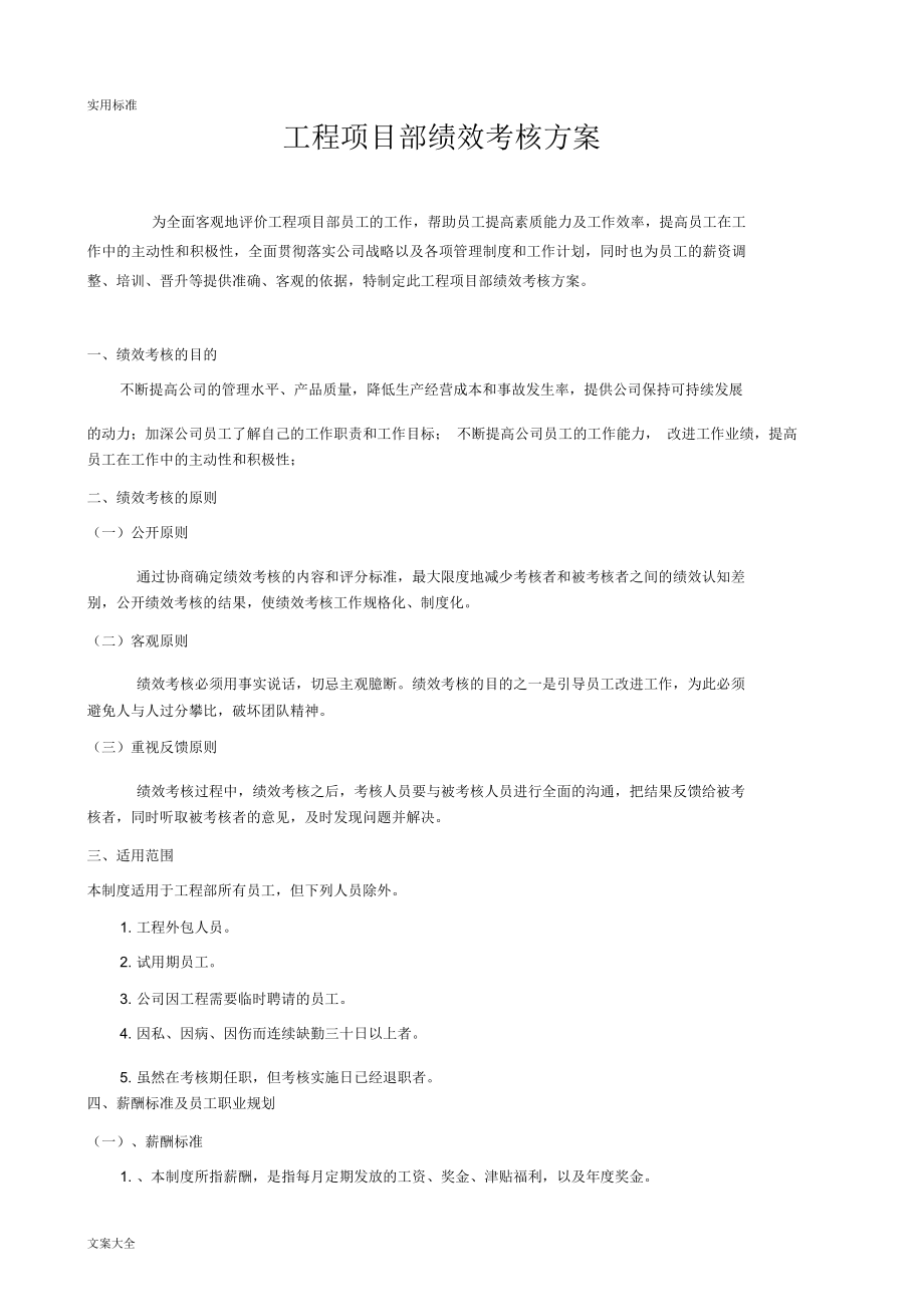 工程项目部绩效考核方案设计.docx_第1页