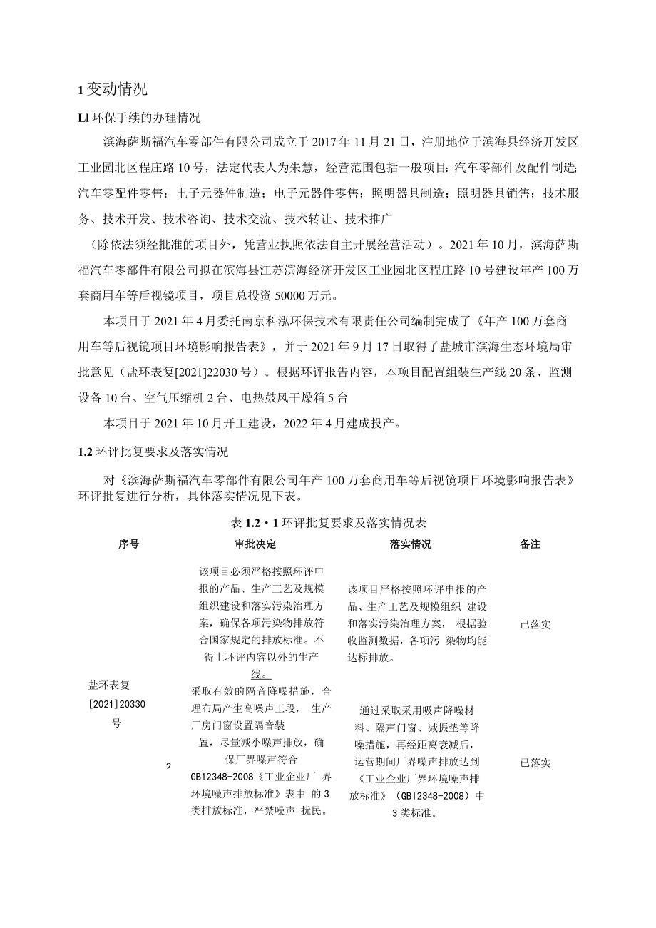 年产100万套商用车等后视镜项目一般变动环境影响分析.docx_第3页