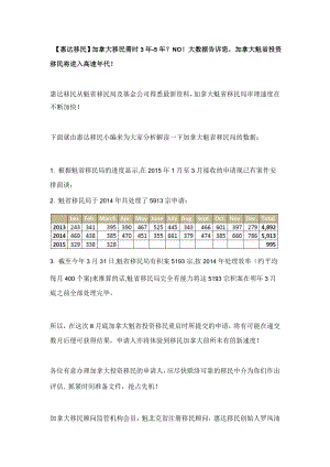 【惠达移民】加拿大移民需时3年5年？NO!大数据告诉您,加拿大魁省投资移民将进入高速年代!.doc