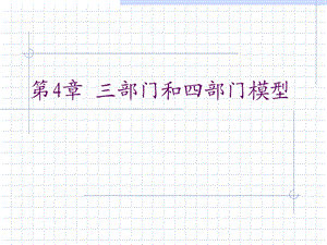 部门和四部门模型.ppt