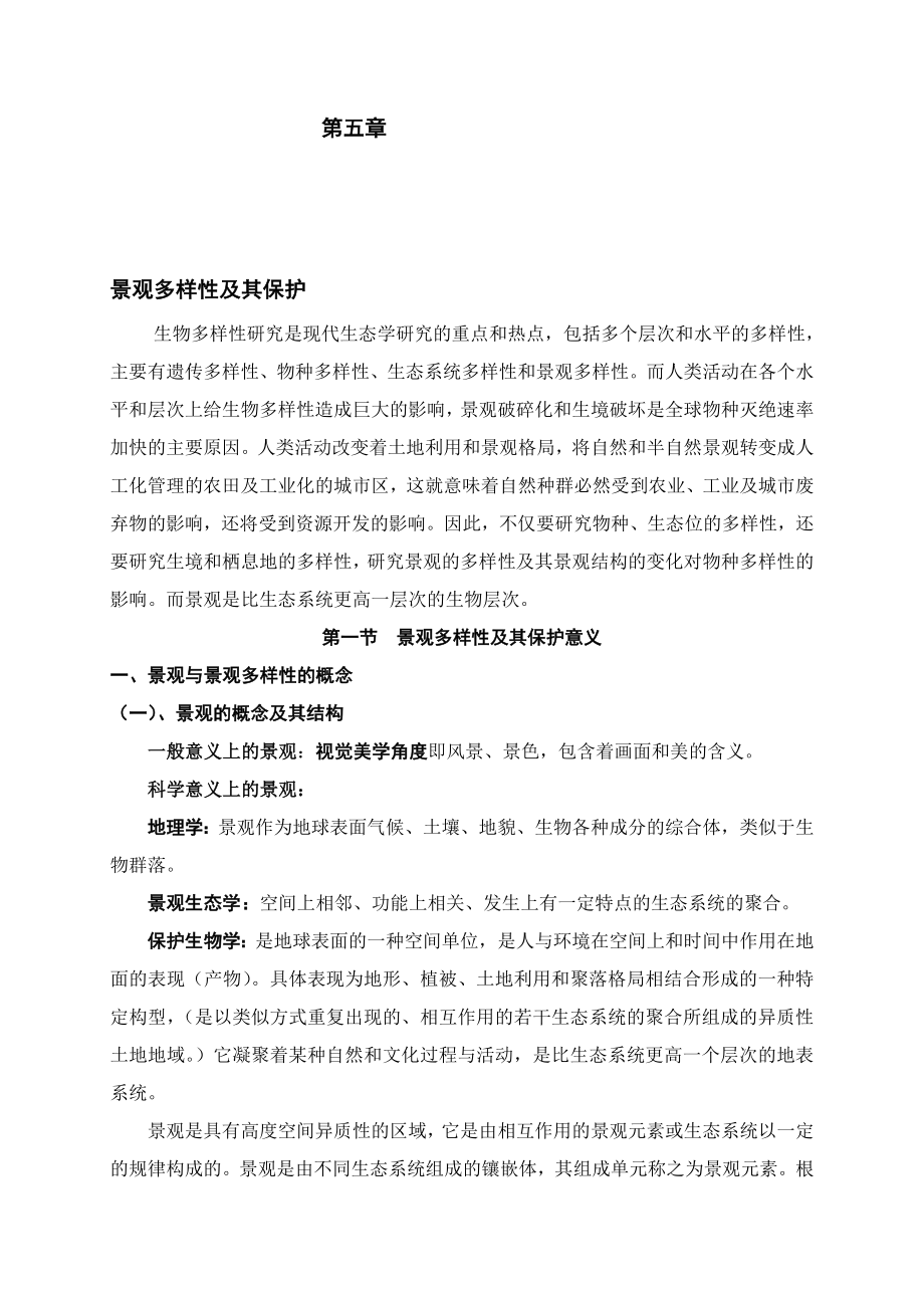 第四章景观多样性及其保护.doc_第1页