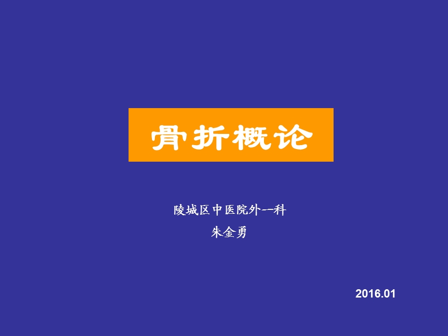 骨折概论1ppt课件.ppt_第1页