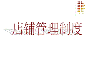 水伊人店铺管理制度ppt课件.ppt