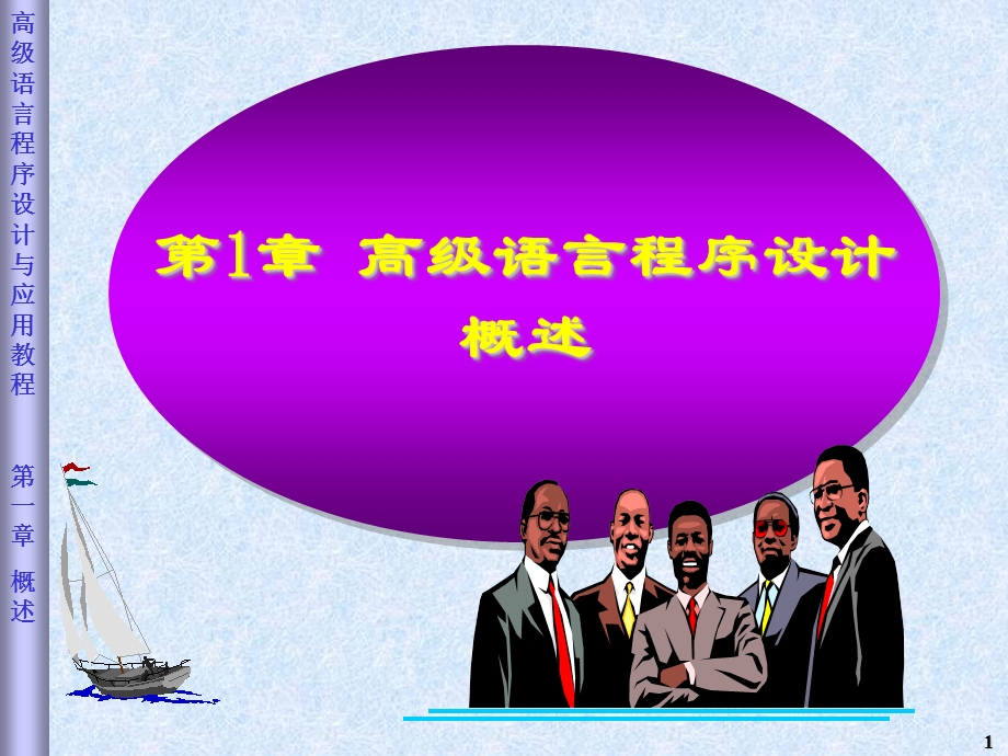 高级语言程序设计概述.ppt_第1页