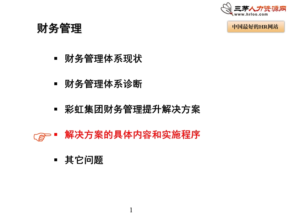 财务全面预算管理实施方案.ppt_第1页