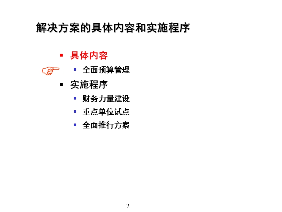 财务全面预算管理实施方案.ppt_第2页