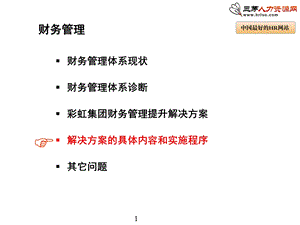 财务全面预算管理实施方案.ppt